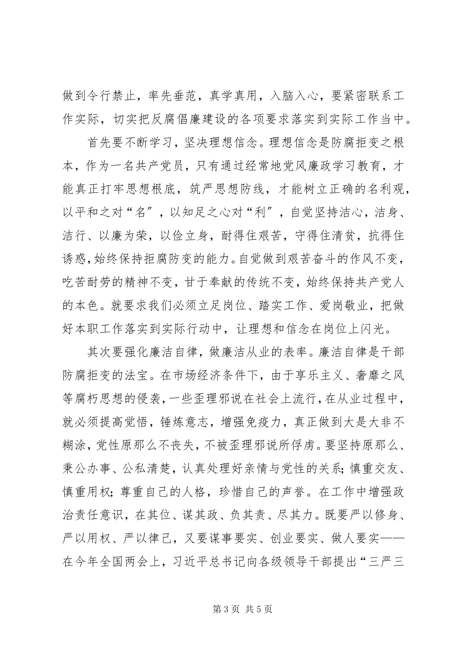 2023年学习廉政新规定感想.docx_第3页