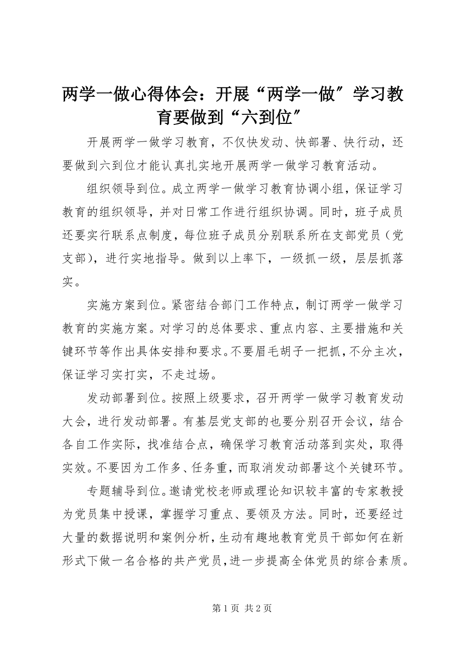 2023年两学一做心得体会开展“两学一做”学习教育要做到“六到位”.docx_第1页