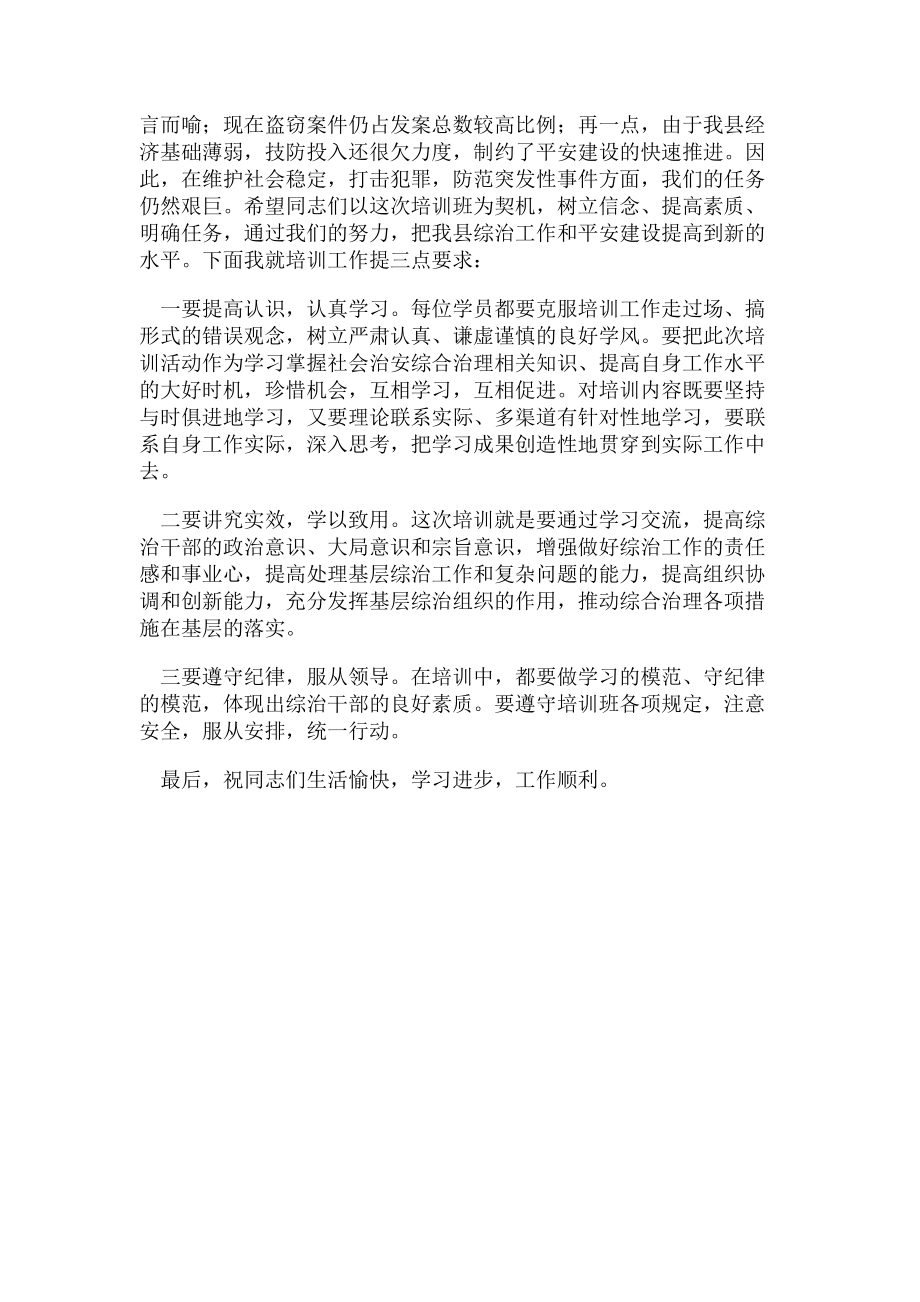 2023年在全县综治干部培训班上讲话稿.doc_第2页