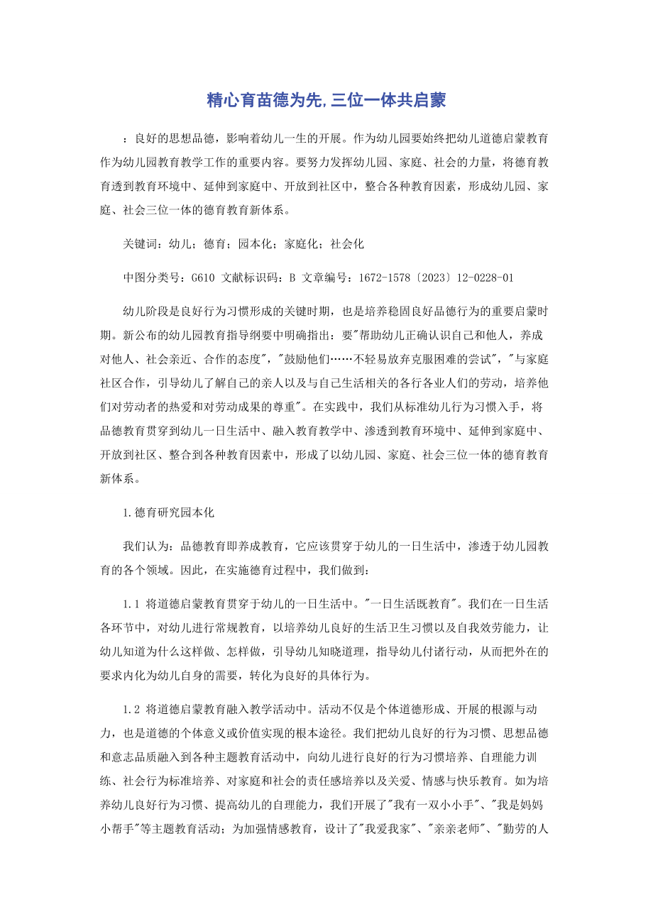 2023年精心育苗德为先三位一体共启蒙.docx_第1页