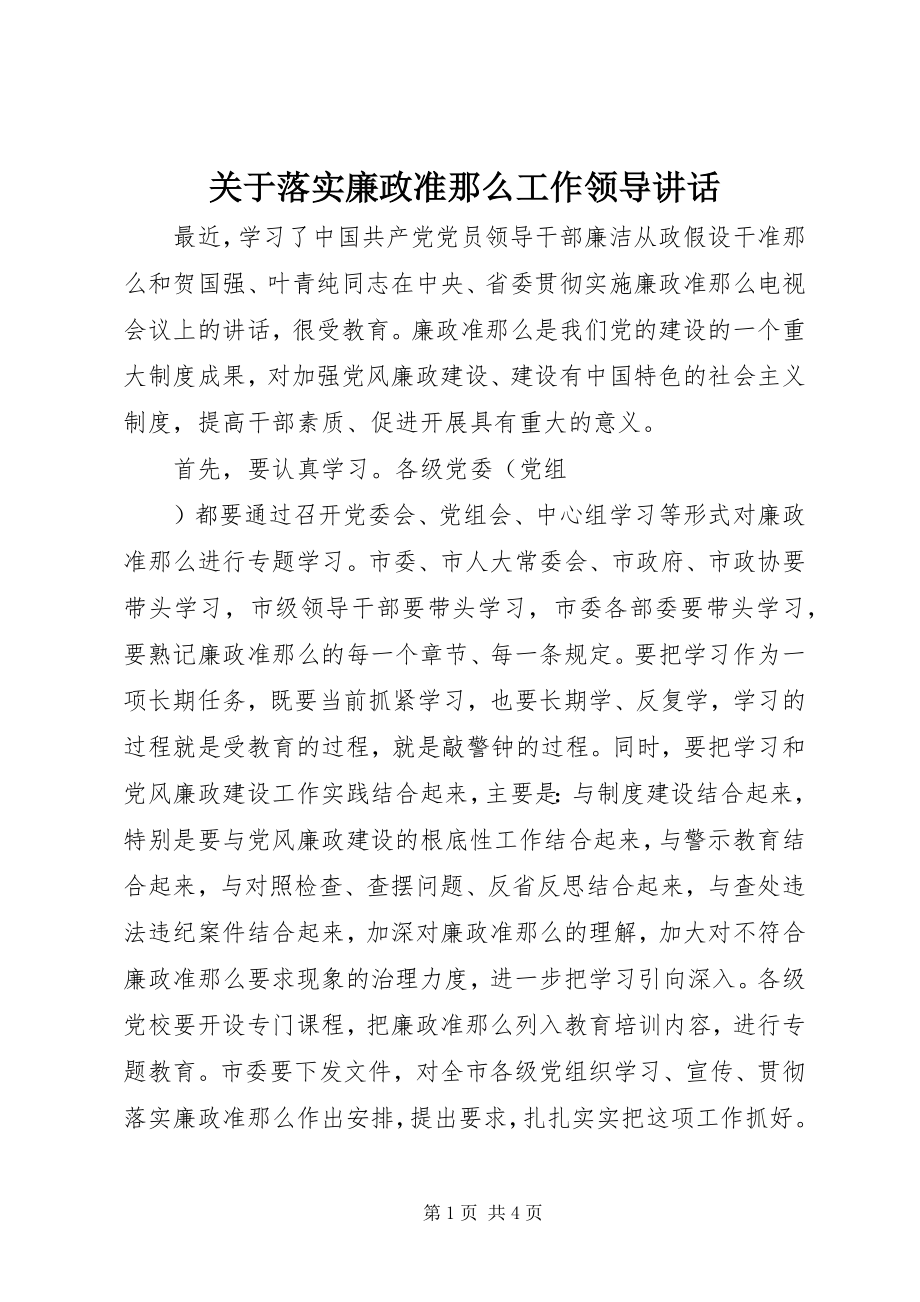 2023年落实廉政准则工作领导致辞.docx_第1页