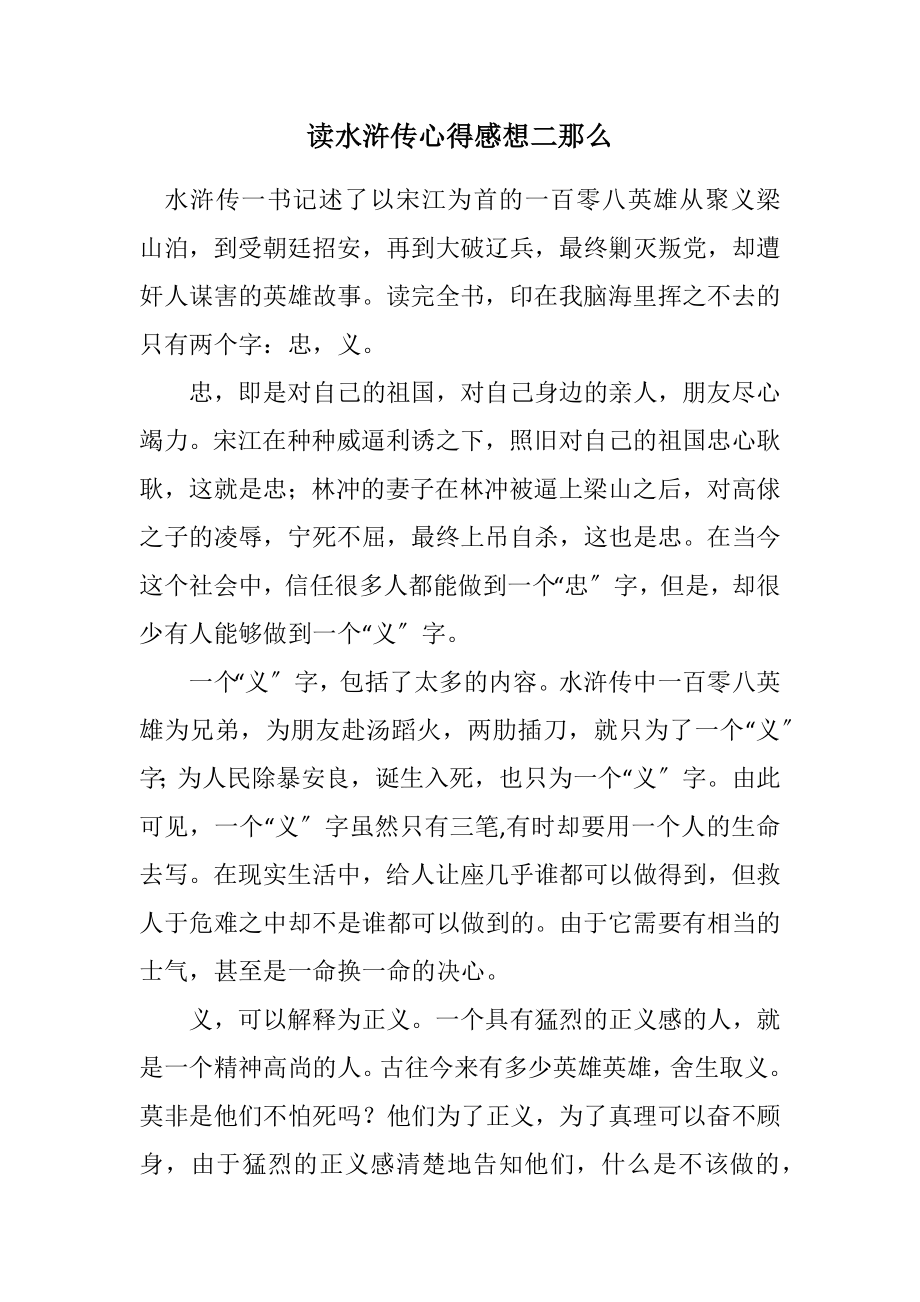 2023年读水浒传心得感想二则.docx_第1页