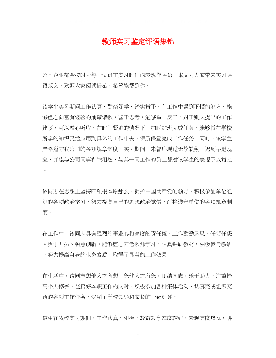 2023年教师实习鉴定评语集锦.docx_第1页