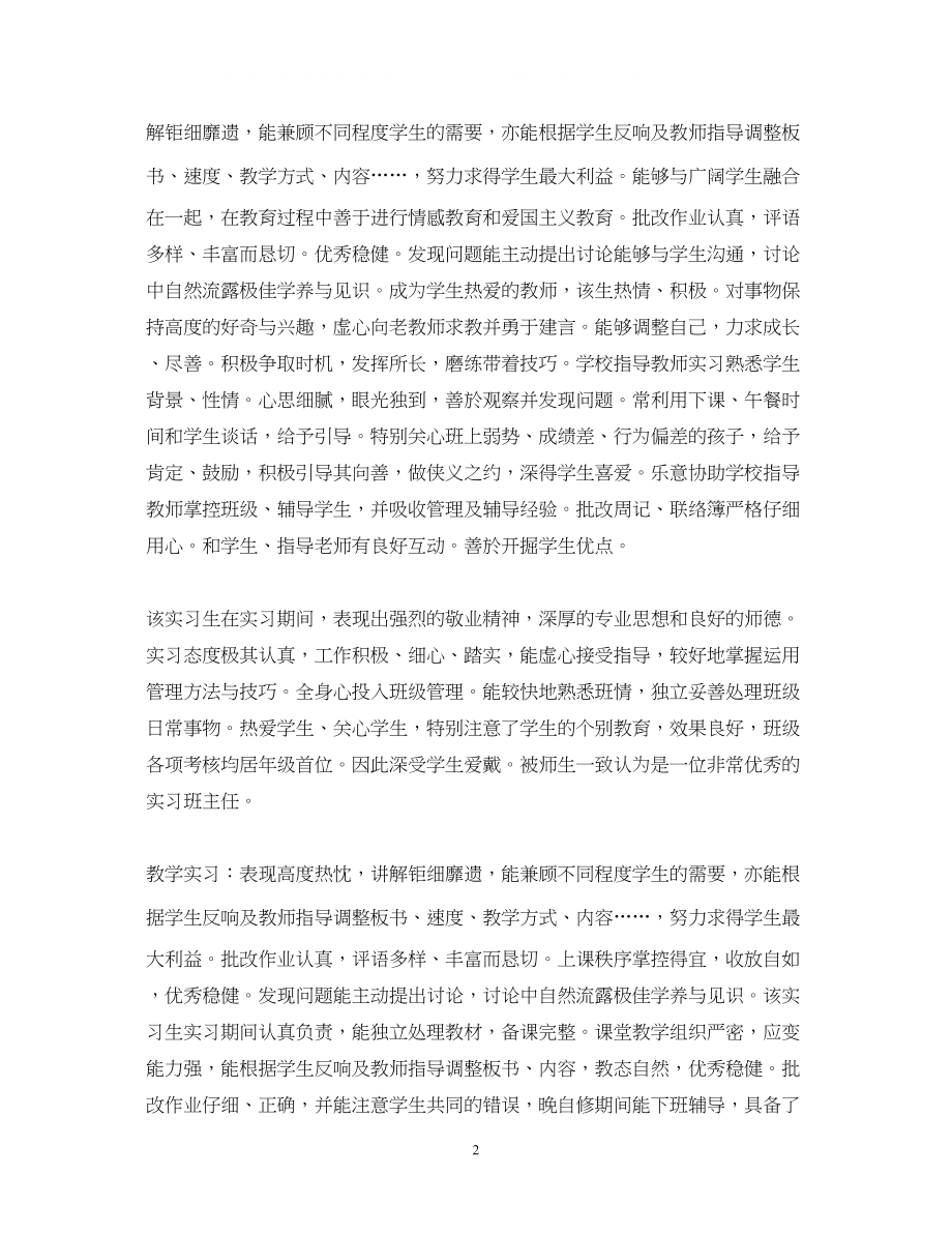 2023年教师实习鉴定评语集锦.docx_第2页