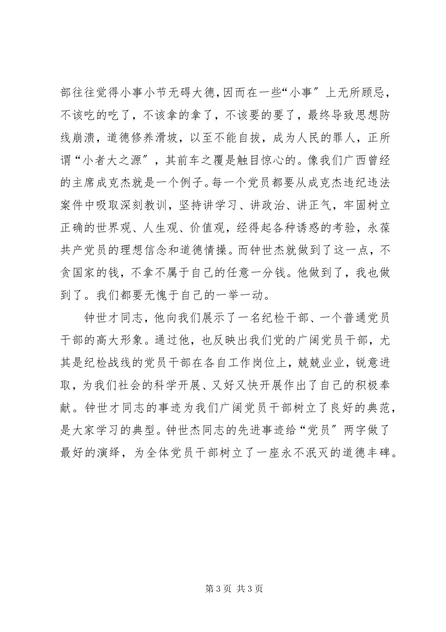 2023年学习优秀纪检干部钟世才先进事迹心得体会.docx_第3页