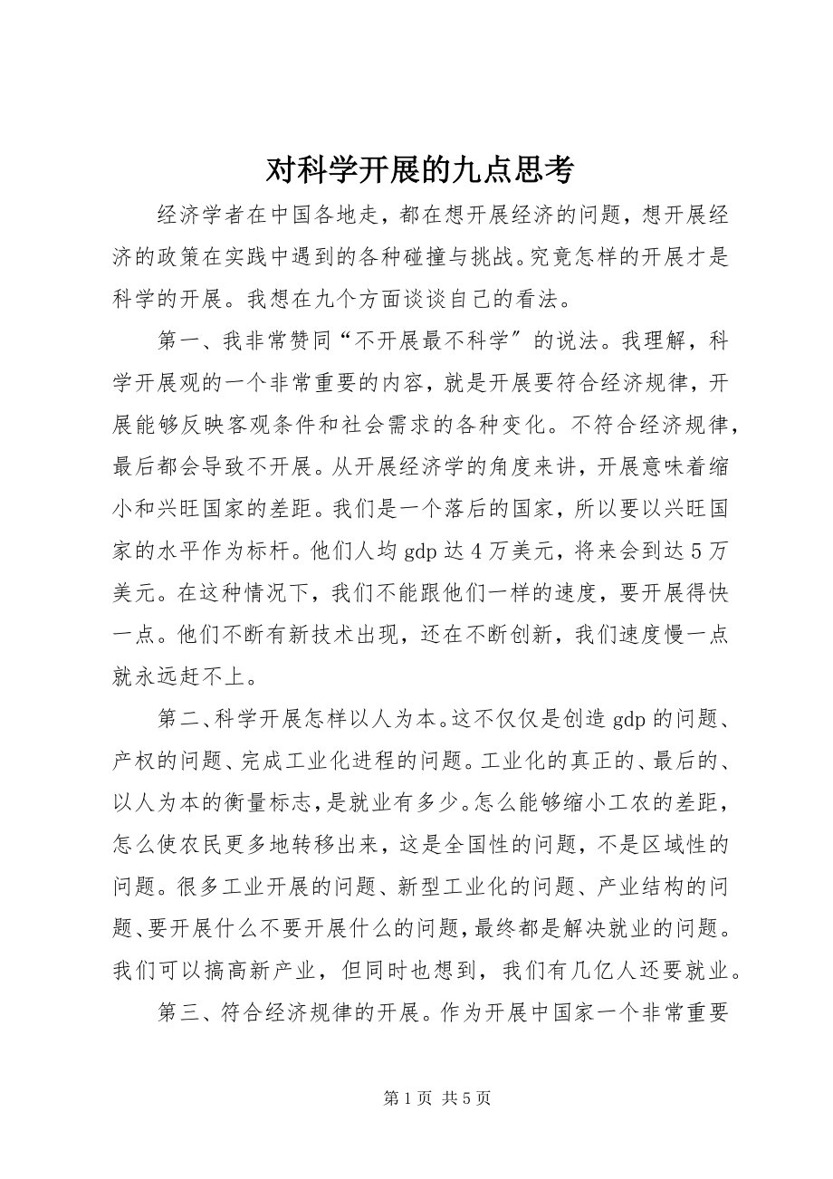 2023年对科学发展的九点思考.docx_第1页