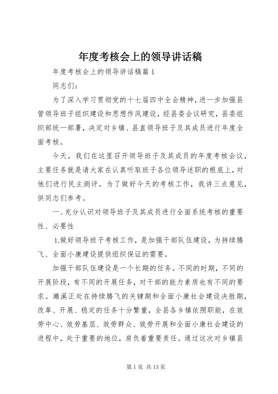 2023年考核会上的领导致辞稿.docx_第1页