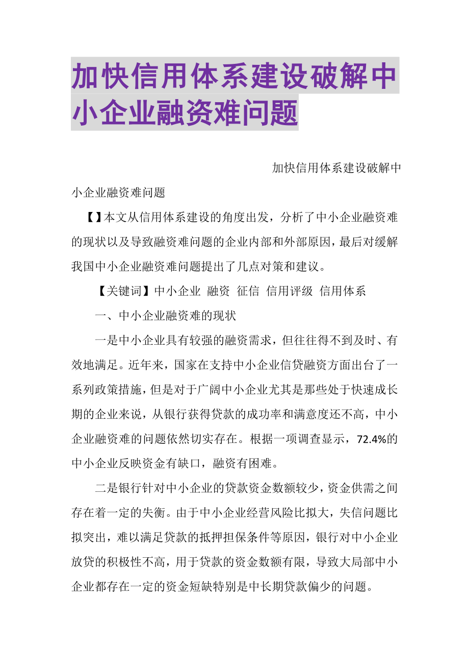 2023年加快信用体系建设破解中小企业融资难问题.doc_第1页