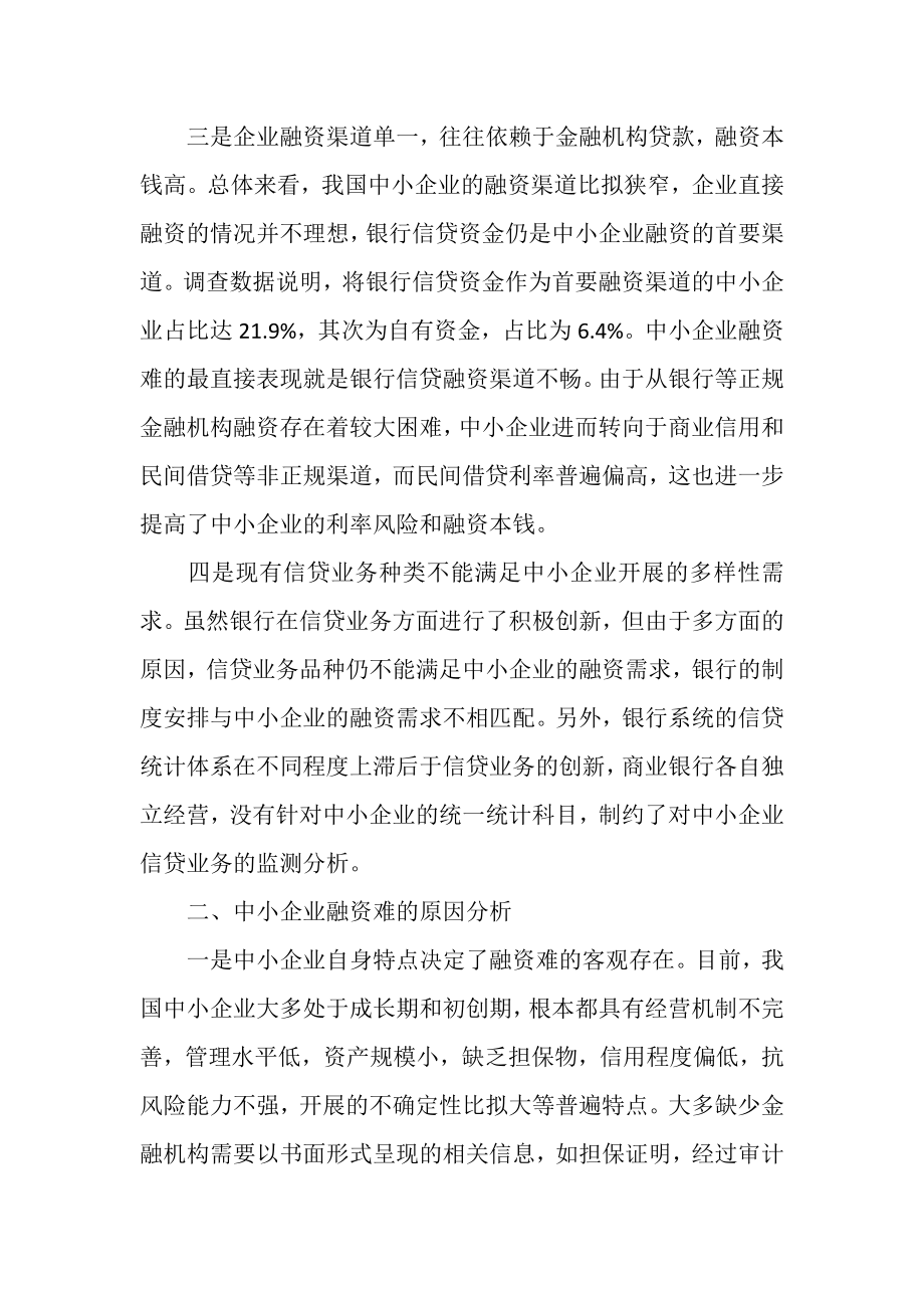 2023年加快信用体系建设破解中小企业融资难问题.doc_第2页