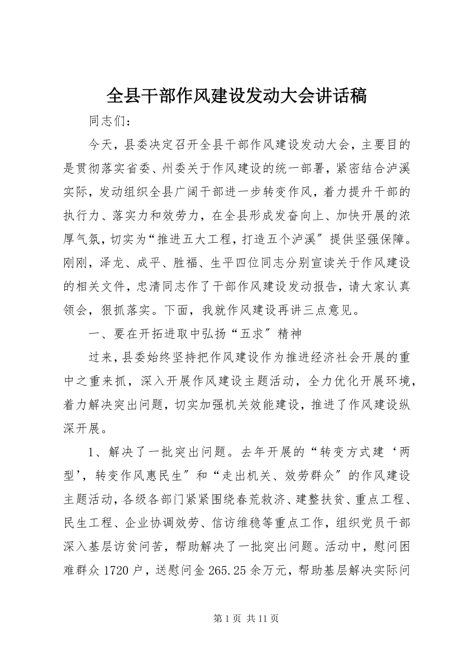 2023年全县干部作风建设动员大会致辞稿.docx_第1页