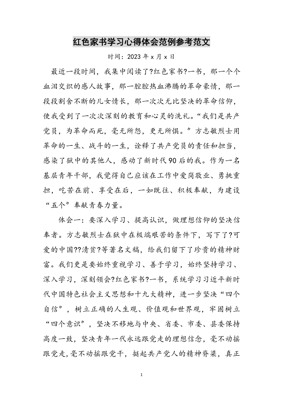 2023年红色家书学习心得体会范例参考范文.doc_第1页