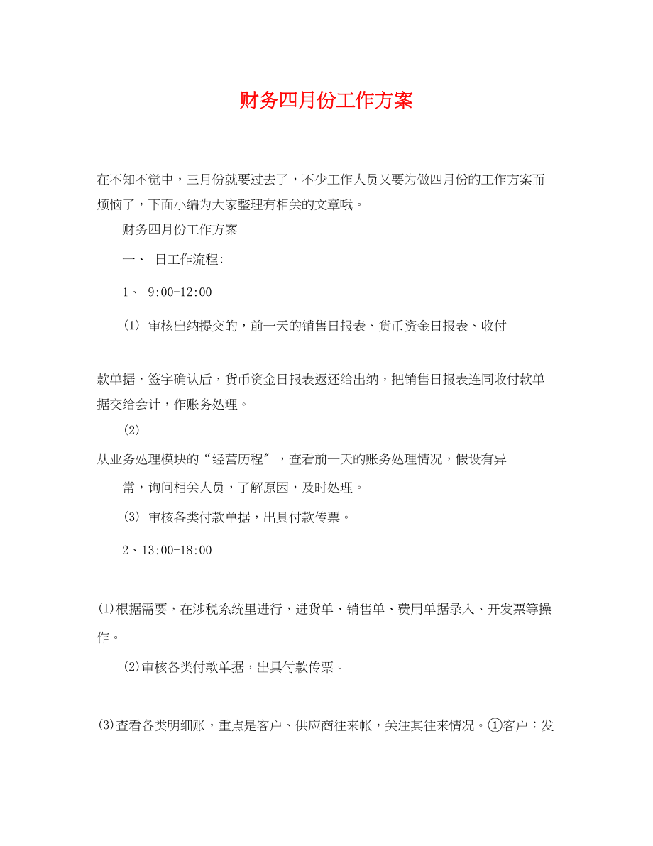 2023年财务四月份工作计划.docx_第1页