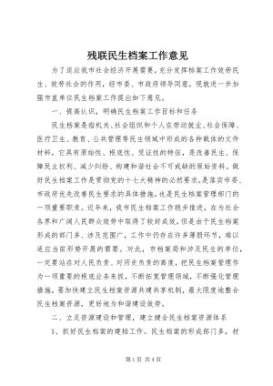 2023年残联民生档案工作意见新编.docx