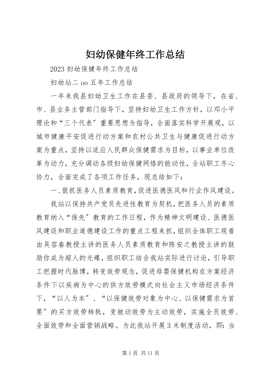 2023年妇幼保健年终工作总结.docx_第1页