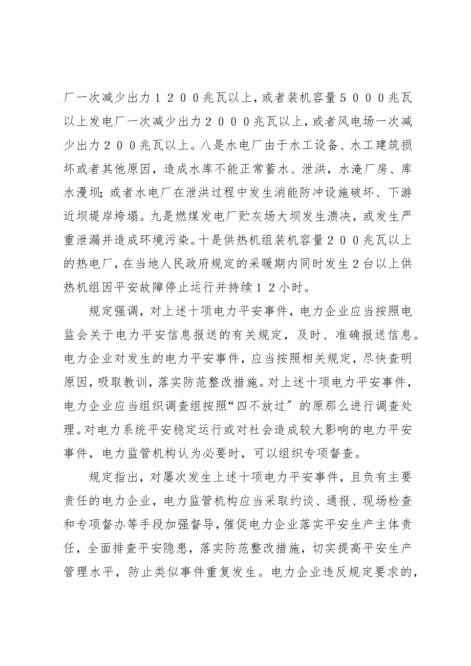 2023年电监会制定电力安全事件监督管理暂行规定新编.docx_第2页