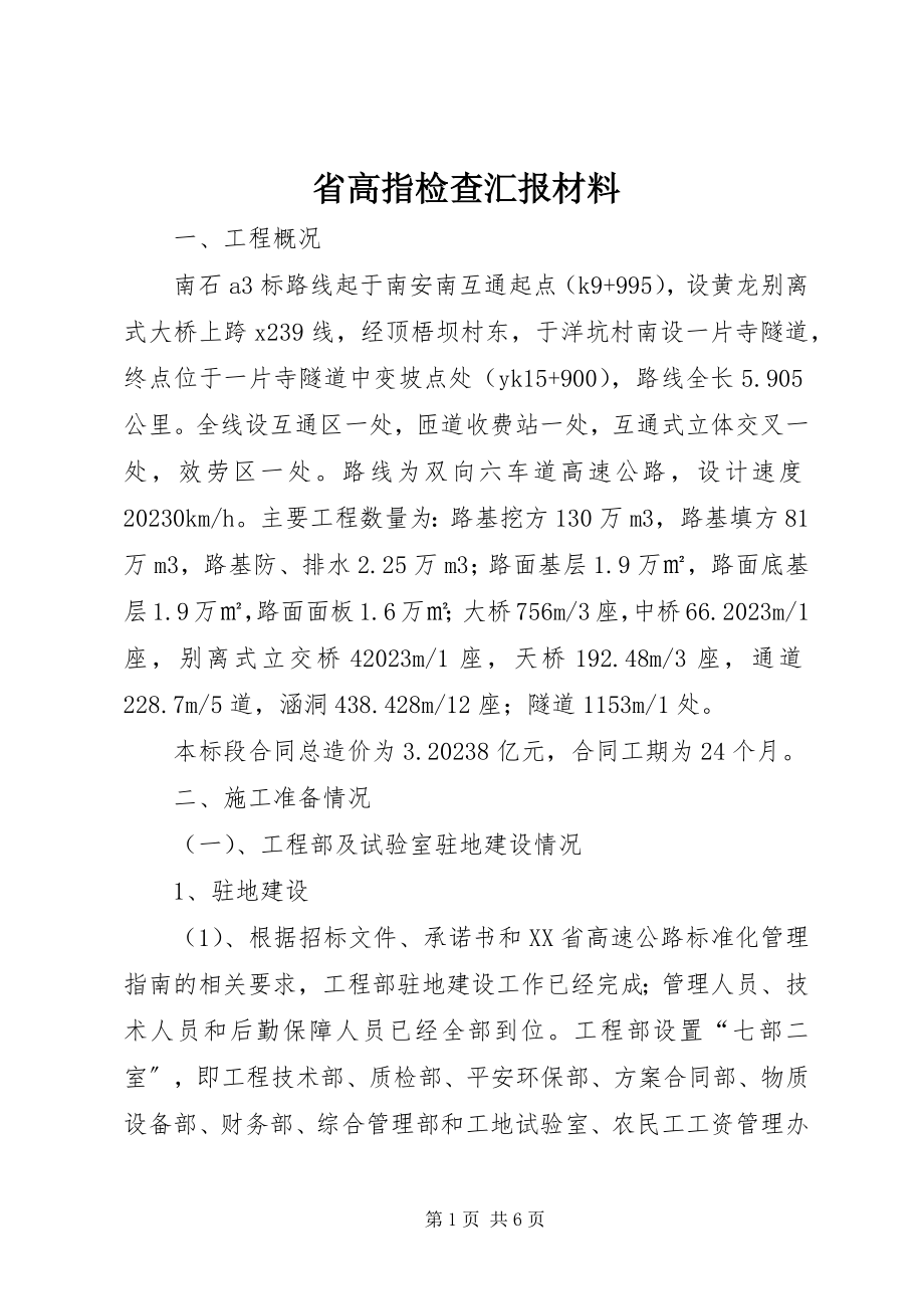 2023年省高指检查汇报材料.docx_第1页