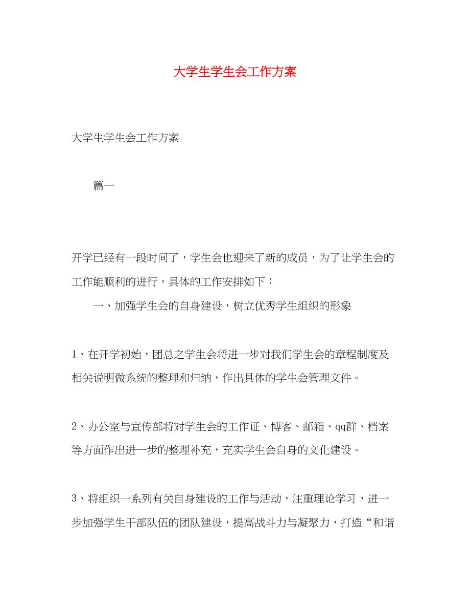 2023年大学生学生会工作计划2.docx_第1页