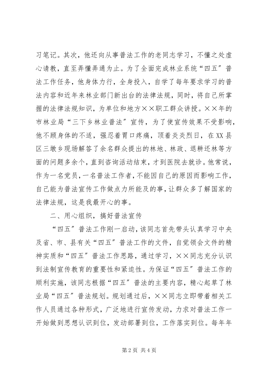 2023年林业局四五普法个人先进事迹.docx_第2页