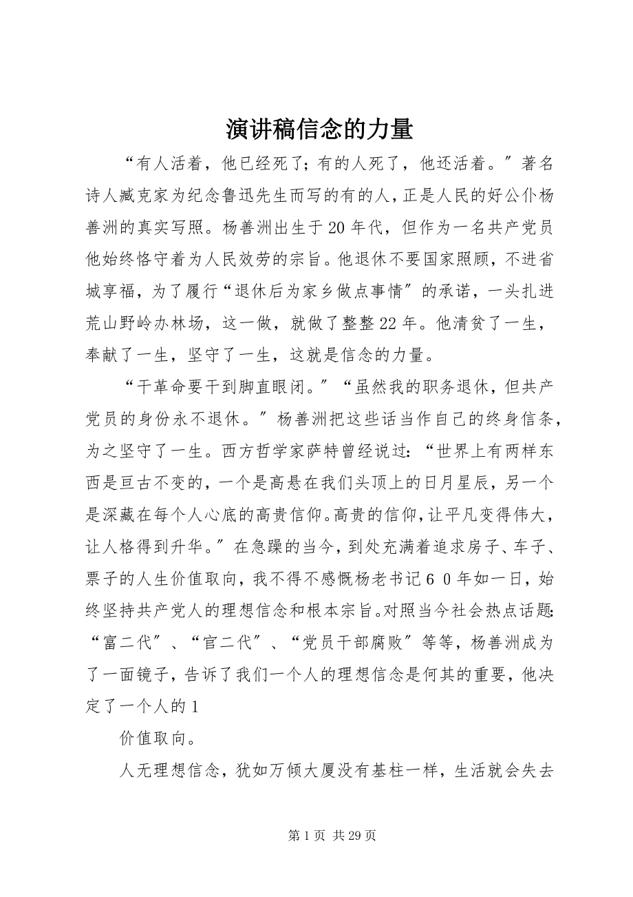 2023年演讲稿《信念的力量》.docx_第1页