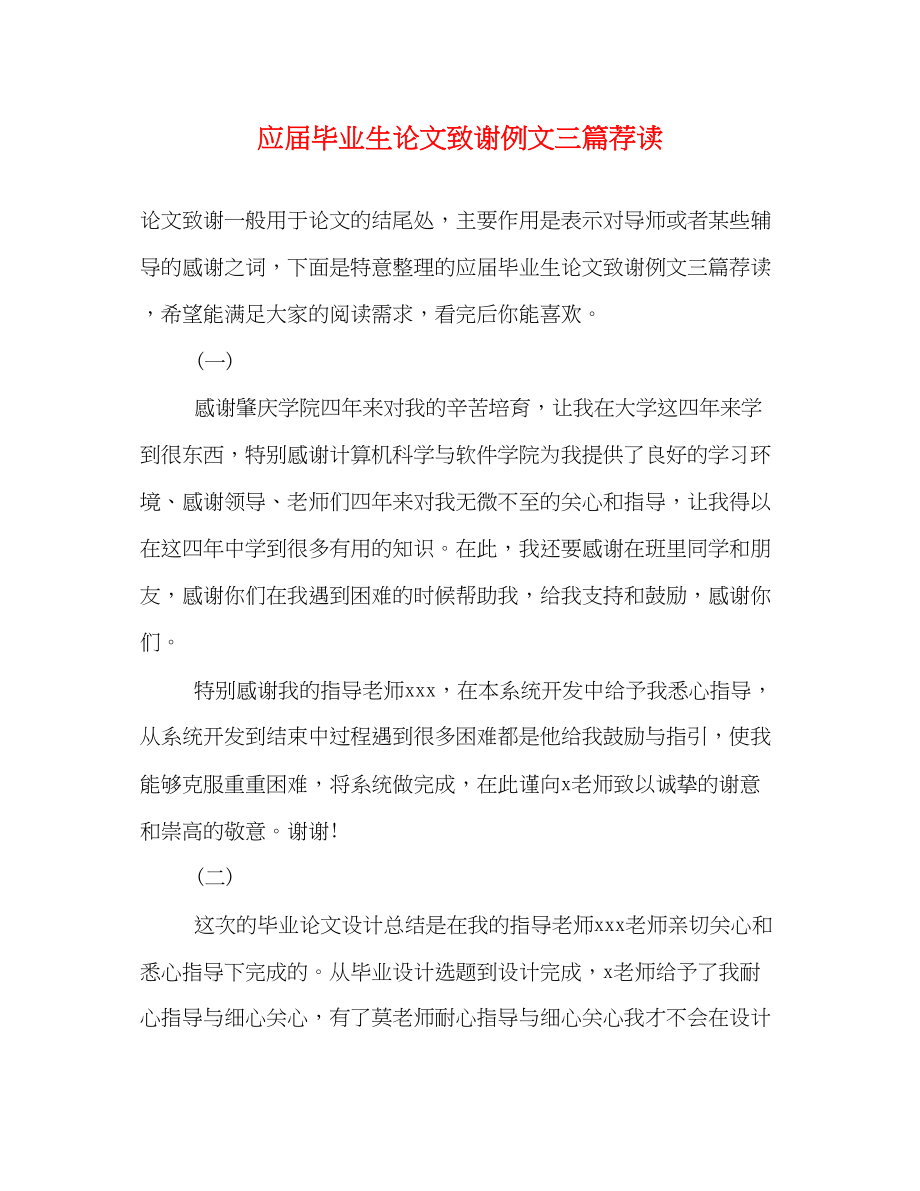 2023年应届毕业生论文致谢例文三篇精选荐读.docx_第1页