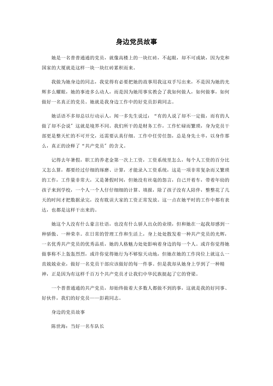 2023年身边党员故事.docx_第1页