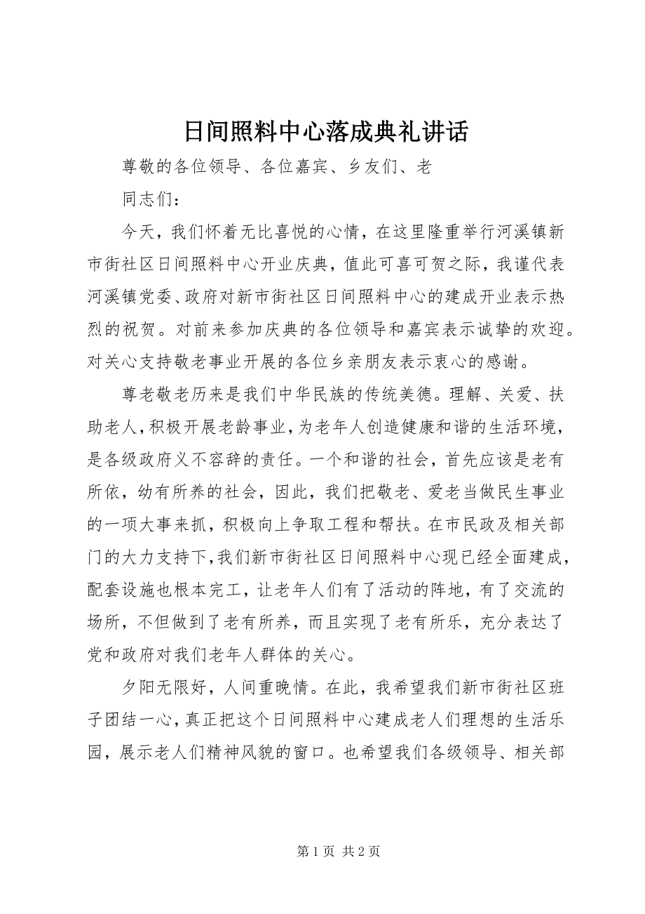 2023年日间照料中心落成典礼致辞.docx_第1页