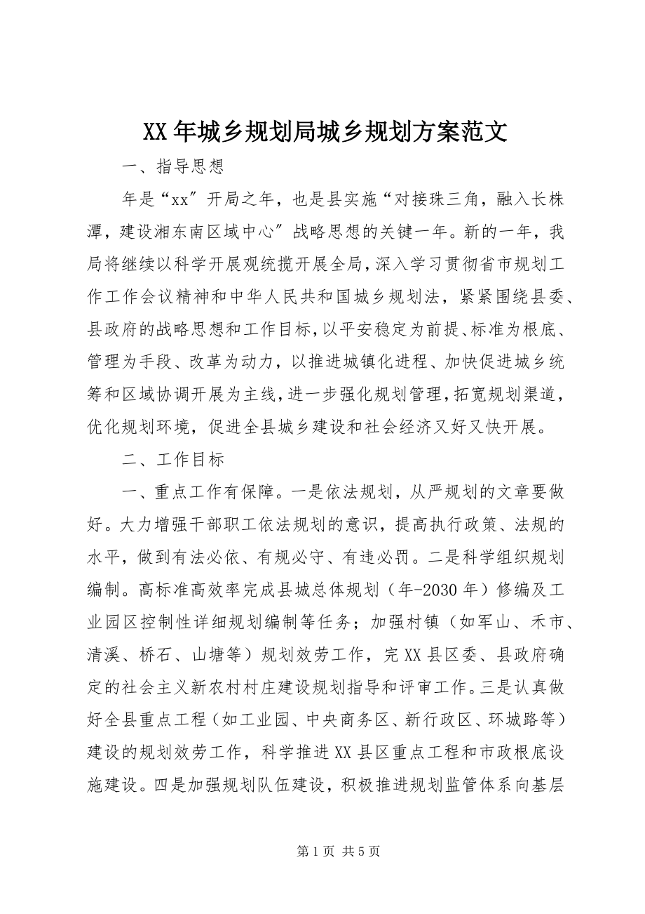 2023年城乡规划局城乡规划计划.docx_第1页