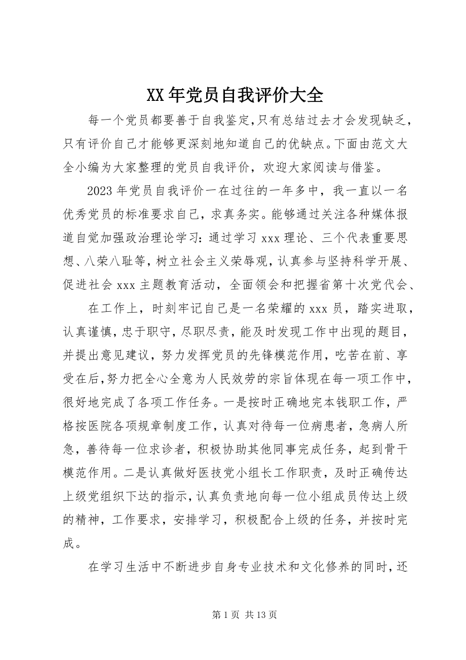 2023年党员自我评价大全.docx_第1页