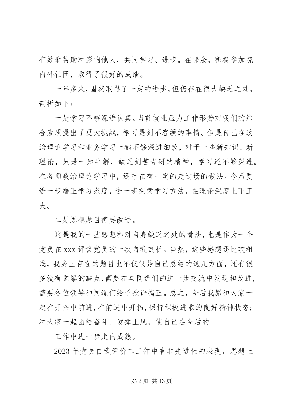 2023年党员自我评价大全.docx_第2页