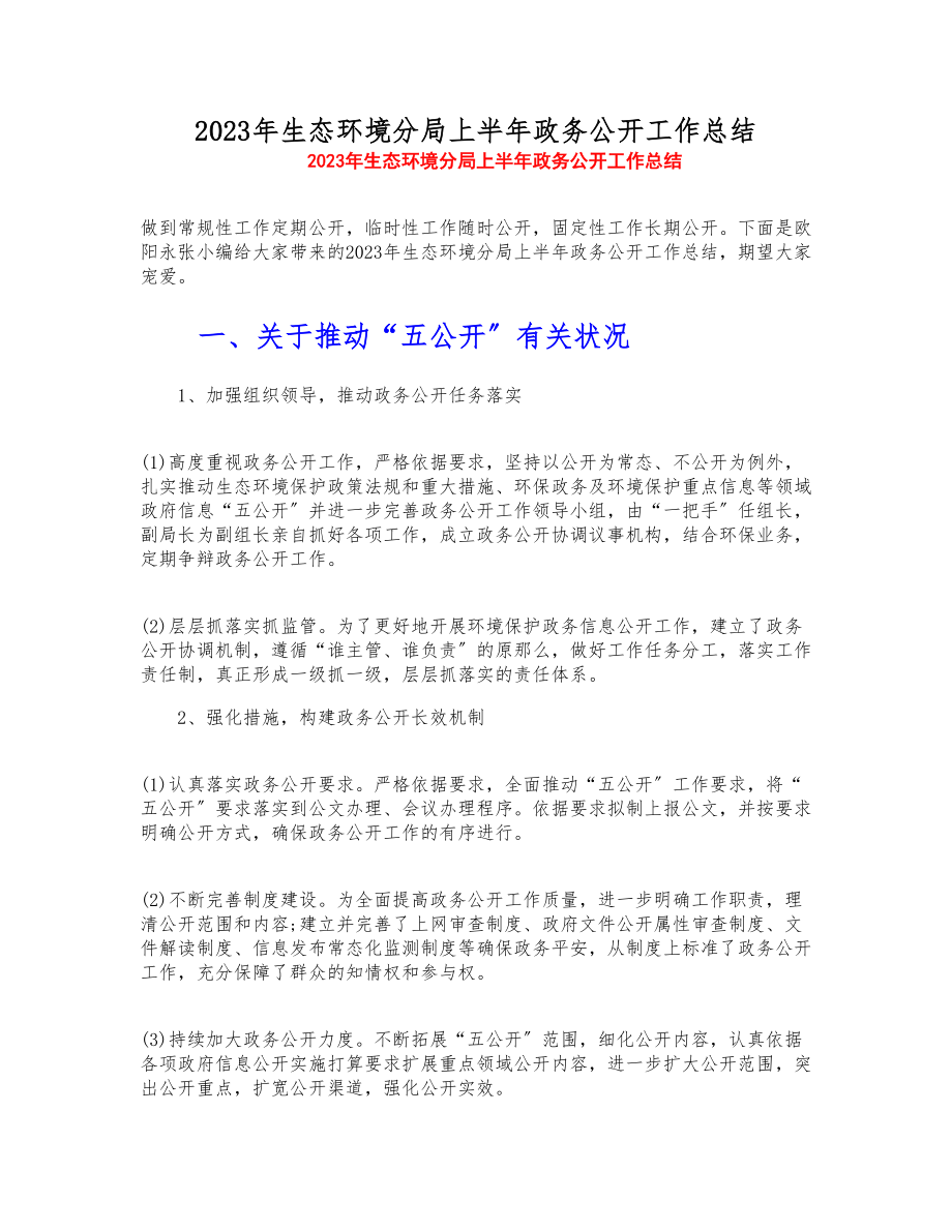 2023年生态环境分局上半年政务公开工作总结.doc_第1页