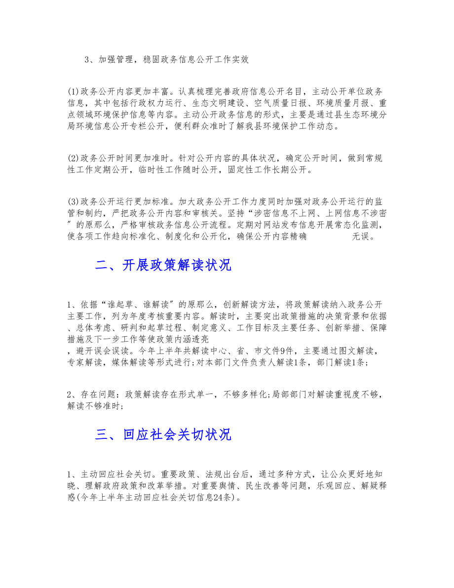 2023年生态环境分局上半年政务公开工作总结.doc_第2页