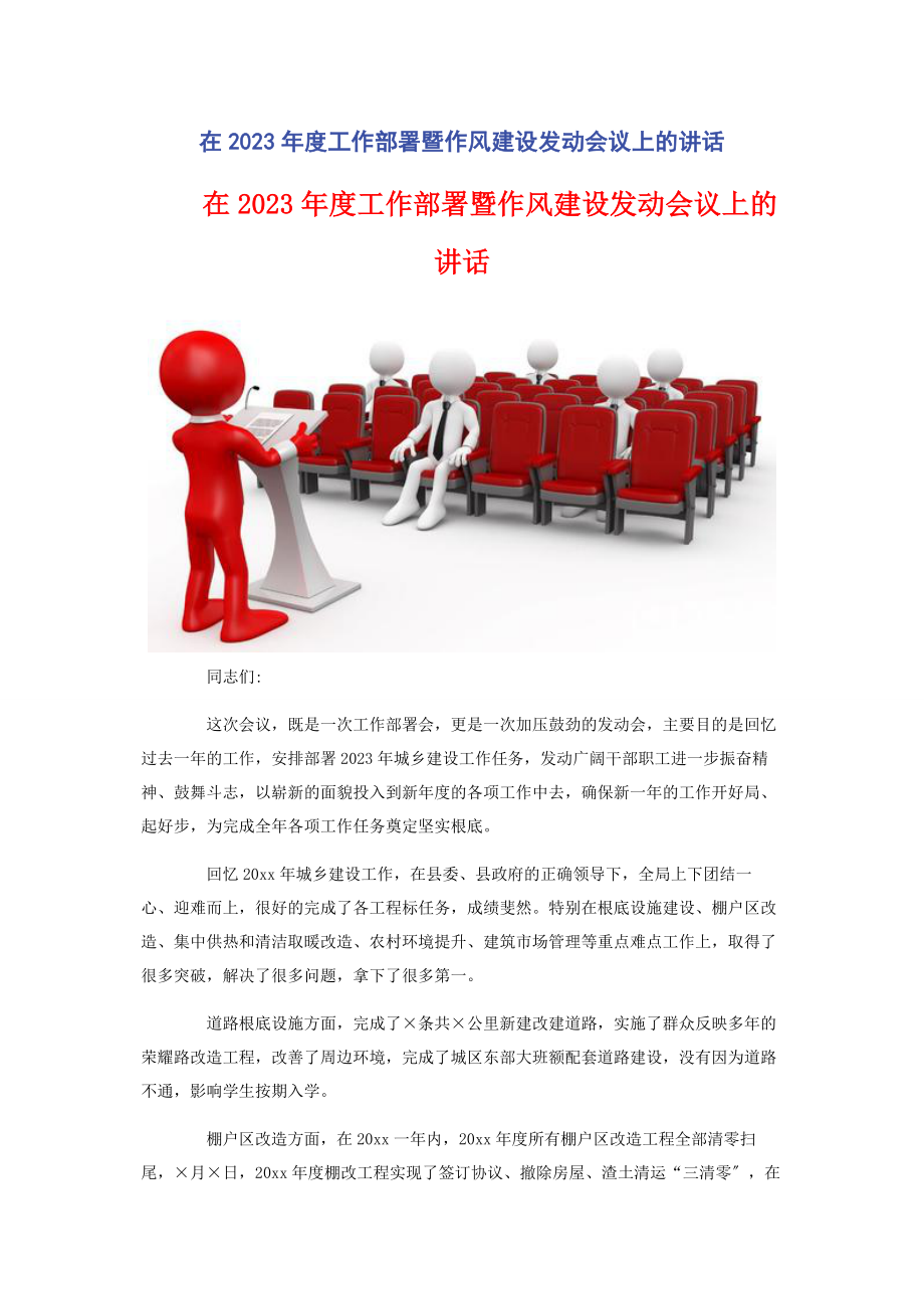 2023年在度工作部署暨作风建设动员会议上的讲话2.docx_第1页