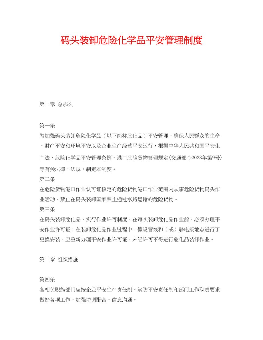 2023年《安全管理制度》之码头装卸危险化学品安全管理制度.docx_第1页