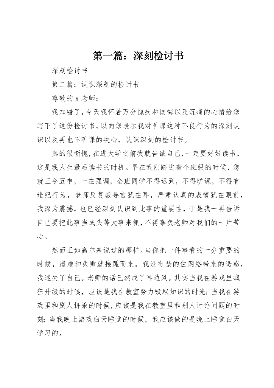 2023年xx深刻检讨书新编.docx_第1页