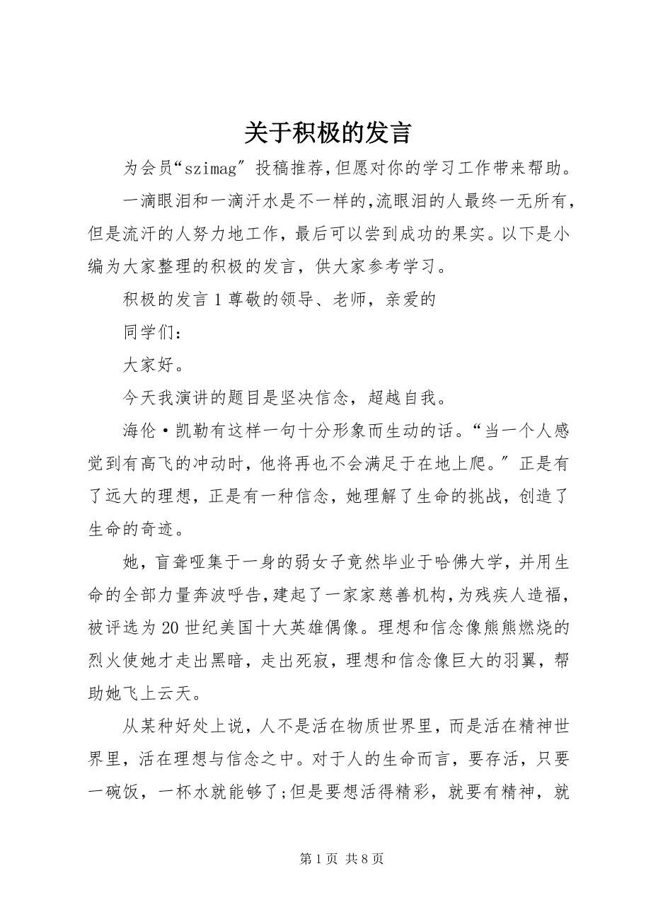 2023年积极的讲话.docx_第1页