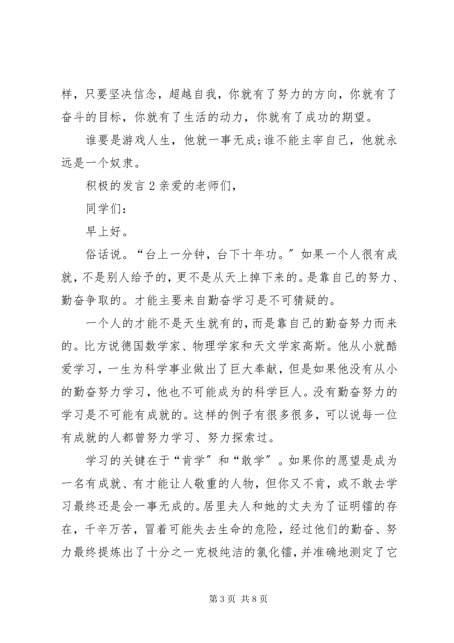 2023年积极的讲话.docx_第3页