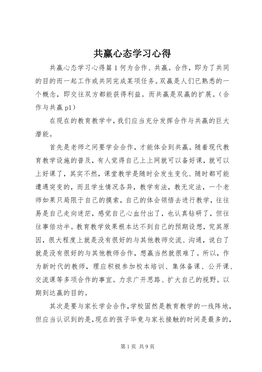 2023年共赢心态学习心得.docx_第1页