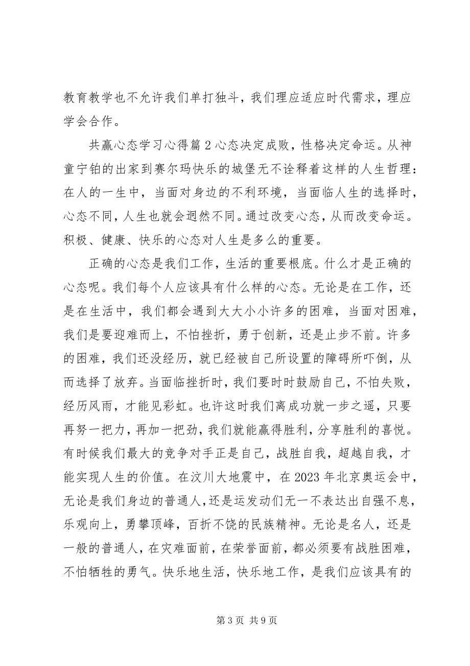 2023年共赢心态学习心得.docx_第3页