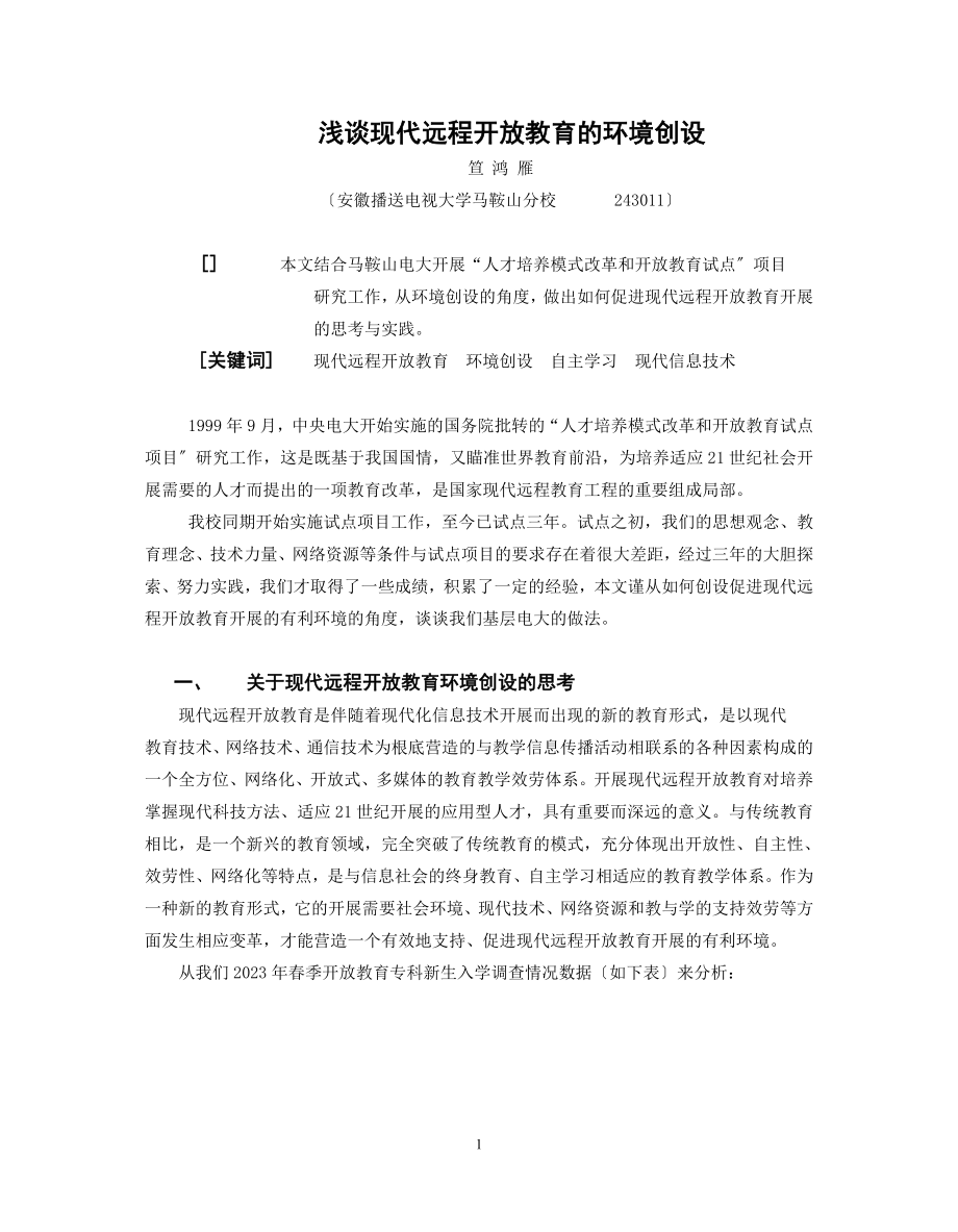 2023年浅谈现代远程开放教育的环境创设.doc_第1页