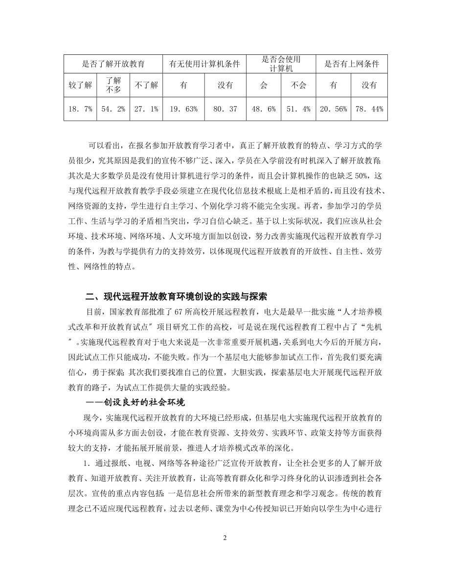 2023年浅谈现代远程开放教育的环境创设.doc_第2页