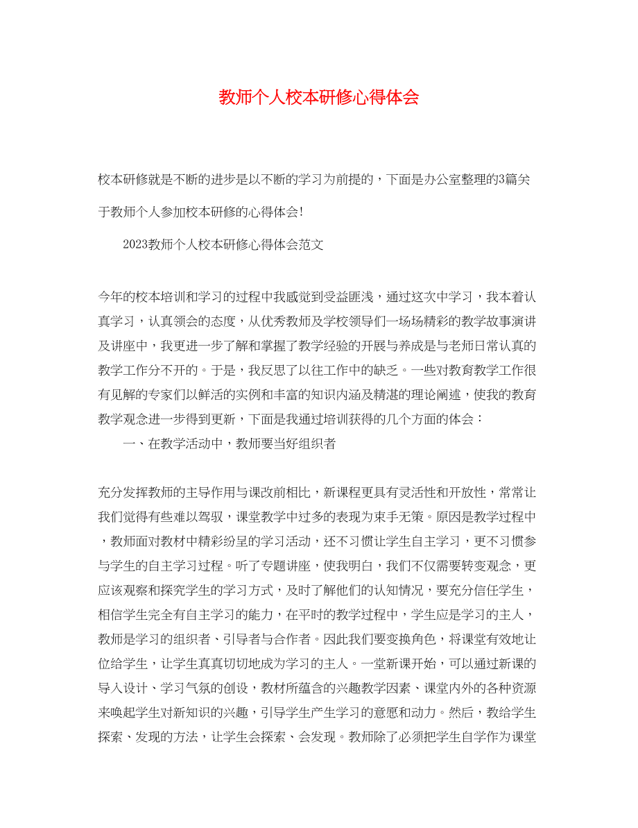 2023年教师个人校本研修心得体会.docx_第1页