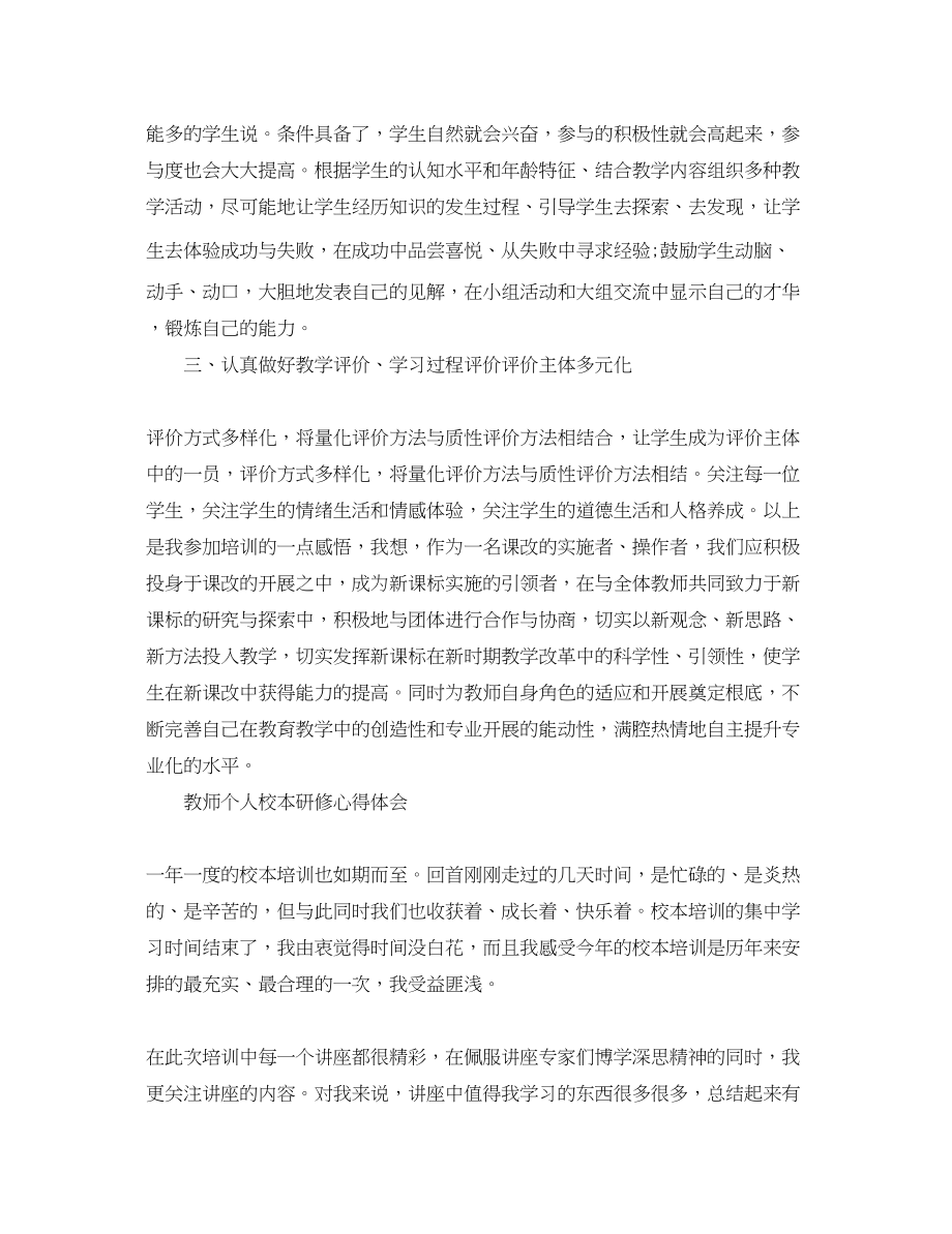 2023年教师个人校本研修心得体会.docx_第3页