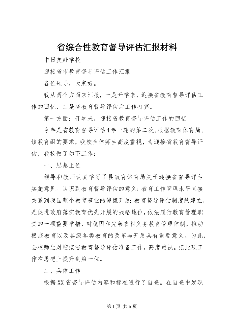 2023年省综合性教育督导评估汇报材料.docx_第1页