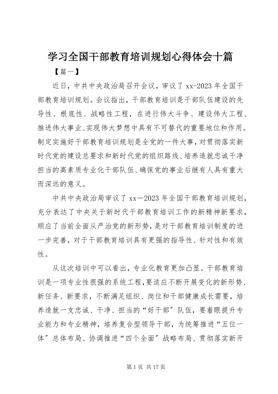 2023年学习全国干部教育培训规划心得体会十篇.docx_第1页