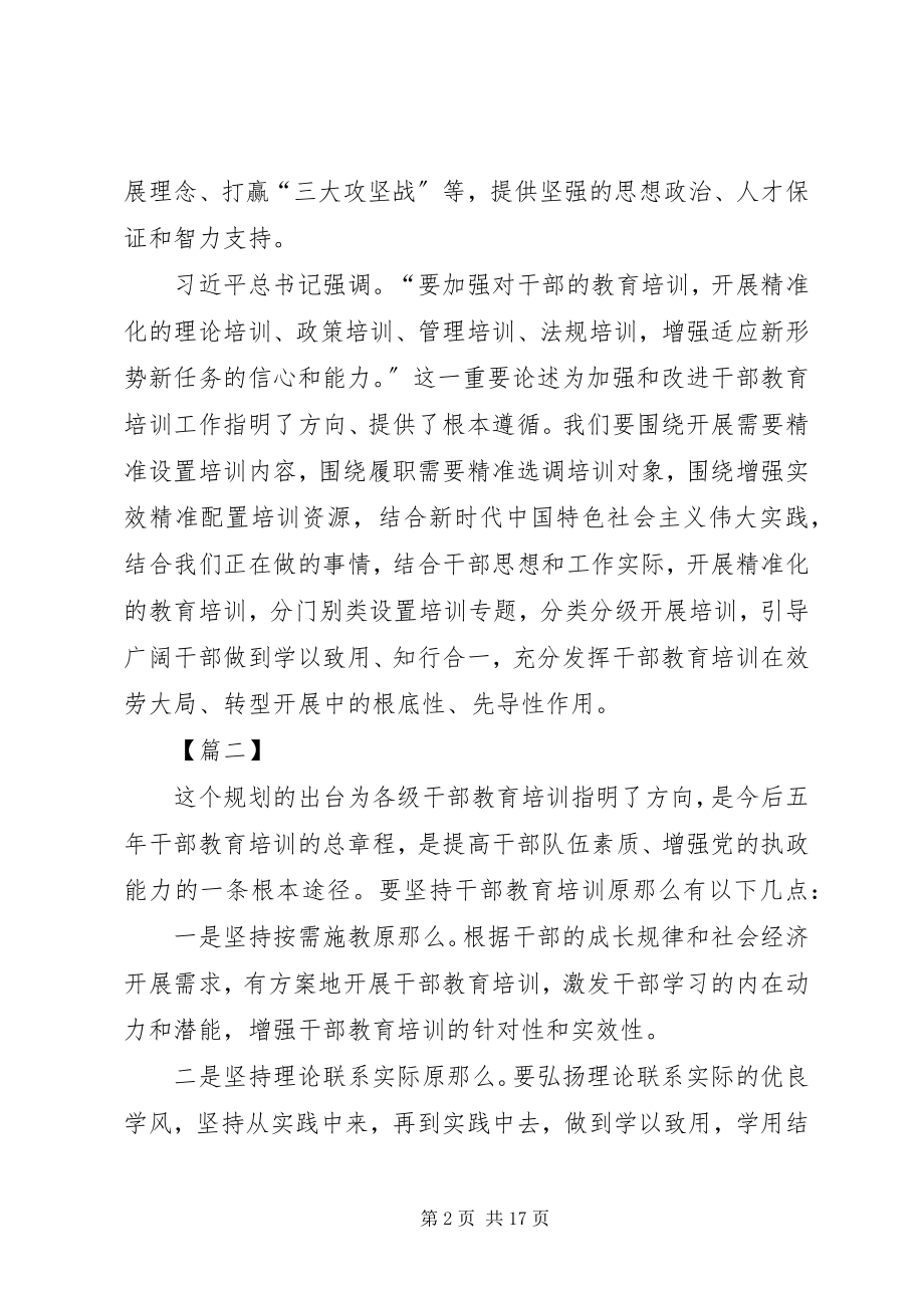 2023年学习全国干部教育培训规划心得体会十篇.docx_第2页