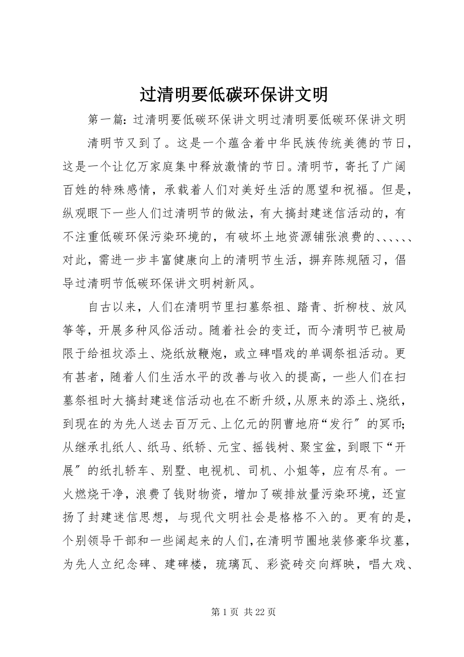 2023年过清明要低碳环保讲文明.docx_第1页