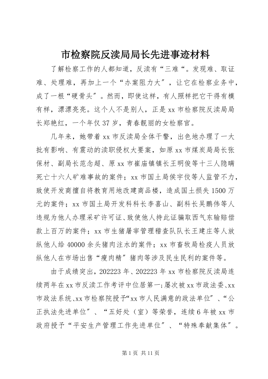 2023年市检察院反渎局局长先进事迹材料.docx_第1页