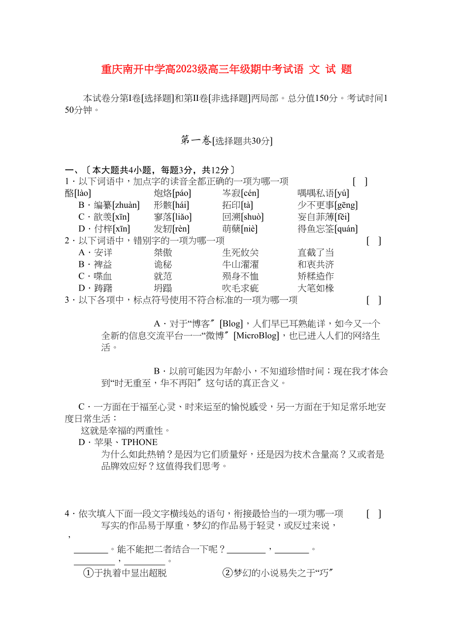 2023年重庆南开届高三语文上学期期中考试试题旧人教版.docx_第1页