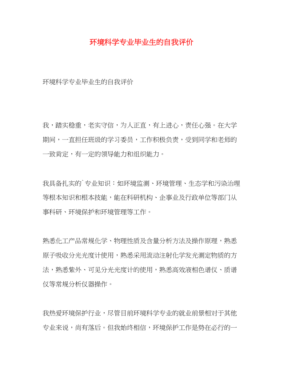 2023年环境科学专业毕业生的自我评价.docx_第1页