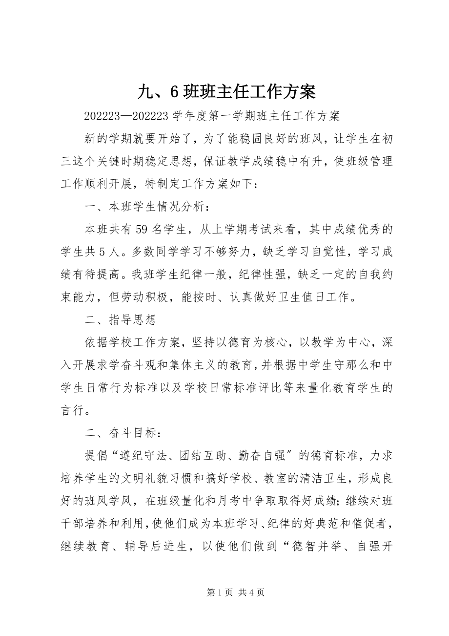 2023年九、6班班主任工作计划.docx_第1页